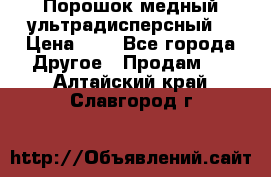 Порошок медный ультрадисперсный  › Цена ­ 3 - Все города Другое » Продам   . Алтайский край,Славгород г.